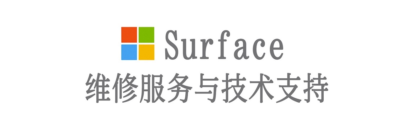 庐山surface产品维修服务中心